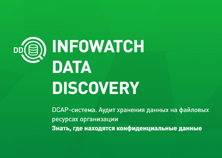 InfoWatch Data Discovery