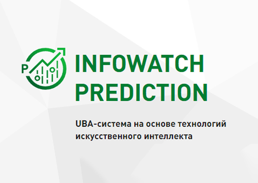 InfoWatch Prediction