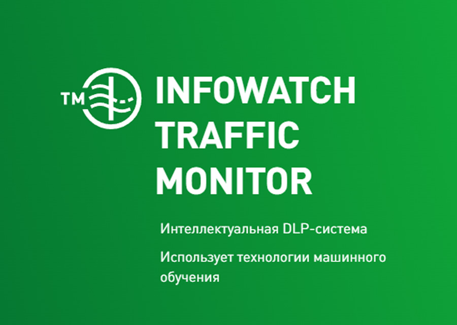 InfoWatch Traffic Monitor