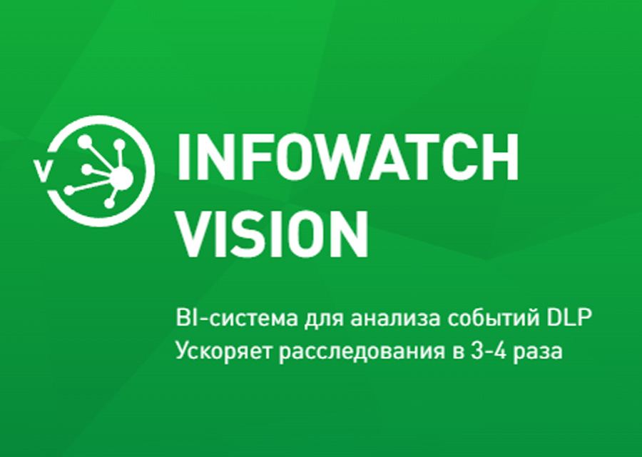 InfoWatch Vision