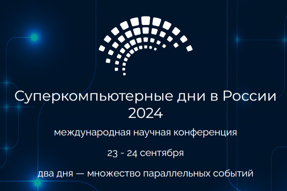 Международная конференция «Суперкомпьютерные дни в России»