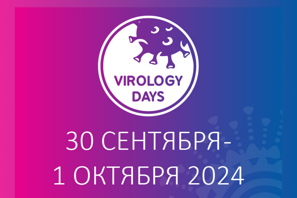 V Международный форум «Дни вирусологии 2024»