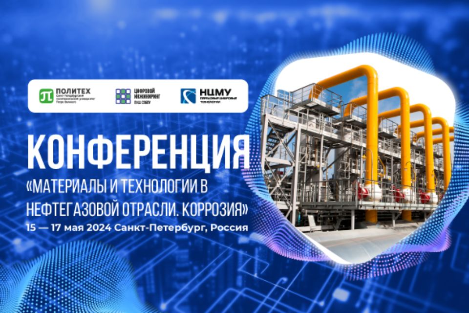 IV Международная конференция «Коррозия и новые материалы в нефтегазовой промышленности»