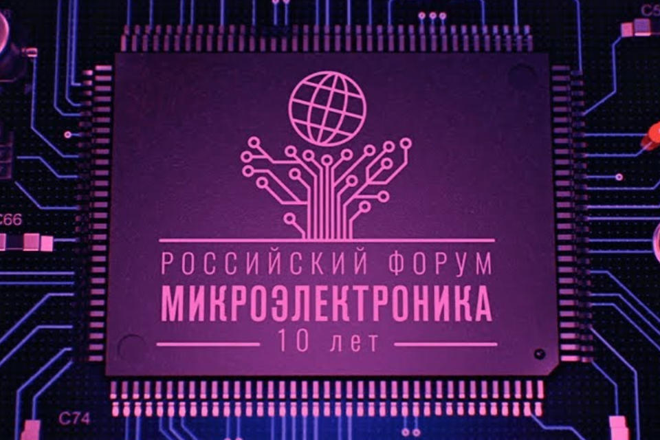 Российский форум «Микроэлектроника»