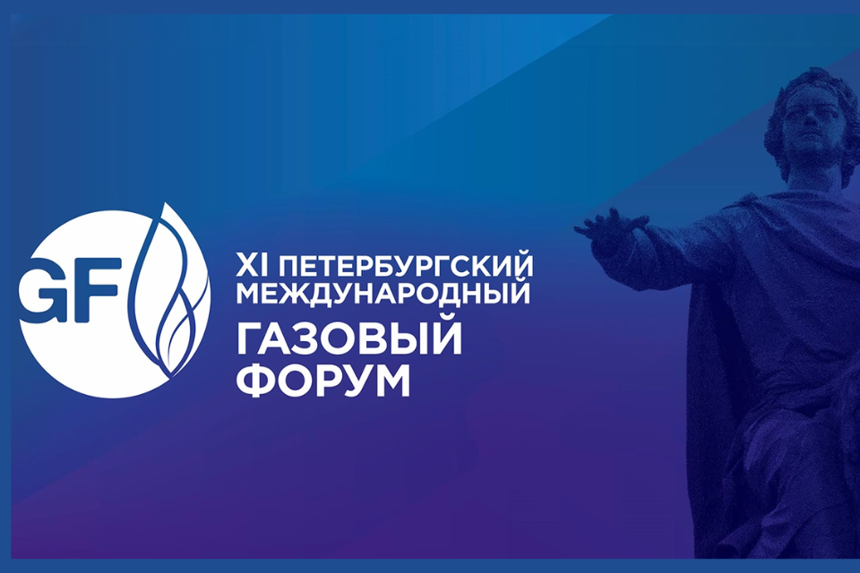 XIII Петербургский международный газовый форум